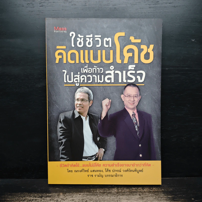 ใช้ชีวิตคิดแบบโค้ช เพื่อก้าวไปสู่ความสำเร็จ - ณรงค์วิทย์ แสนทอง รูปที่ 1