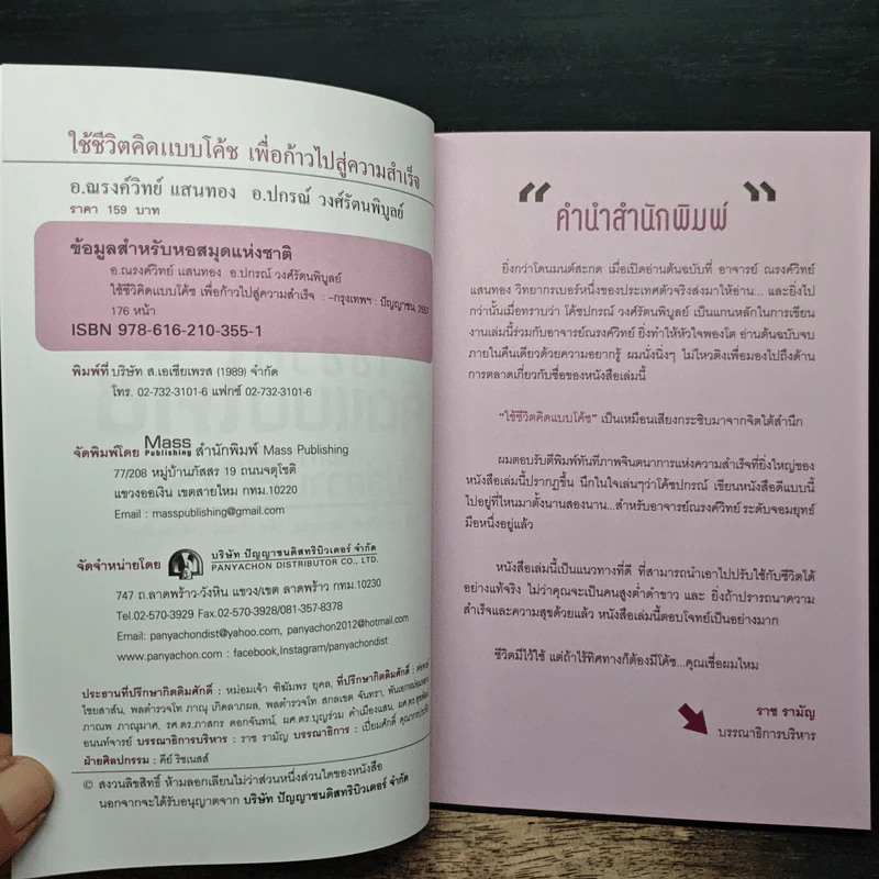 ใช้ชีวิตคิดแบบโค้ช เพื่อก้าวไปสู่ความสำเร็จ - ณรงค์วิทย์ แสนทอง รูปที่ 6