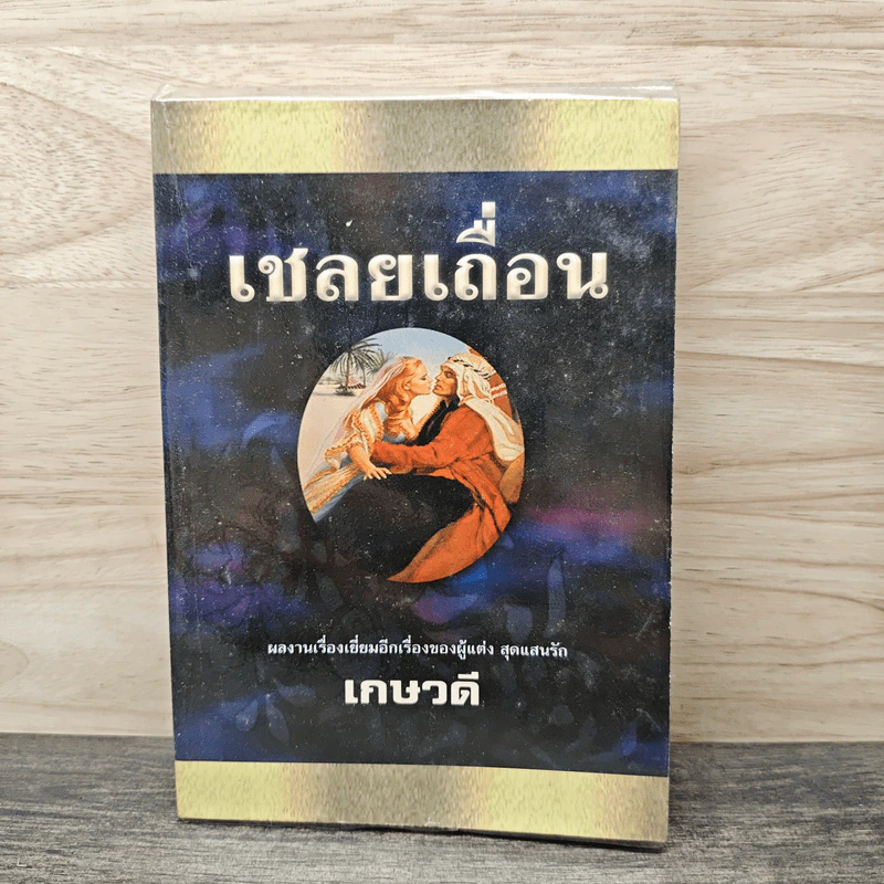 เชลยเถื่อน - เกษวดี รูปที่ 1