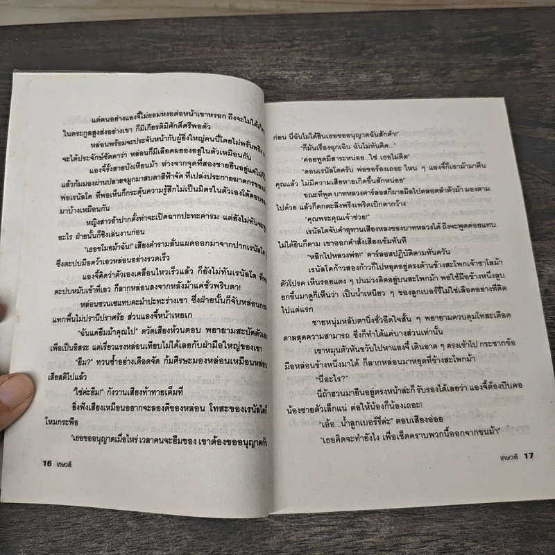 สุดแสนรัก - เกษวดี รูปที่ 7