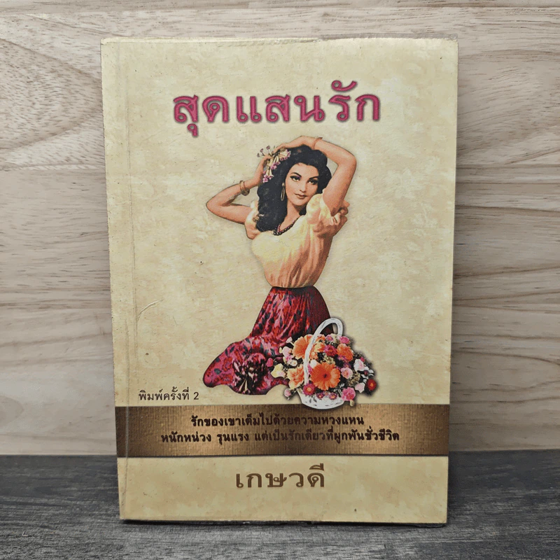 สุดแสนรัก - เกษวดี รูปที่ 1