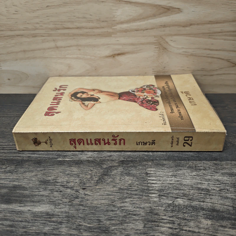 สุดแสนรัก - เกษวดี รูปที่ 2
