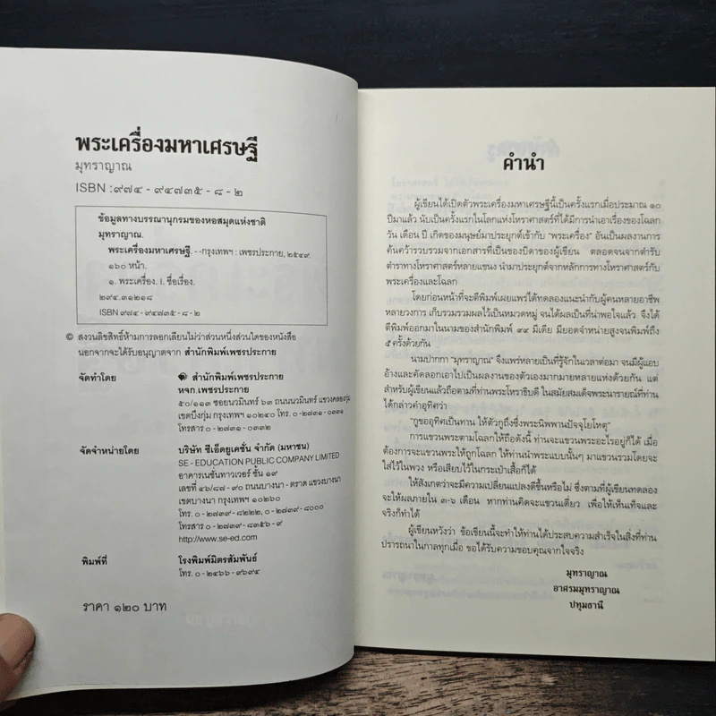 พระเครื่องมหาเศรษฐี - มุทราญาณ รูปที่ 6
