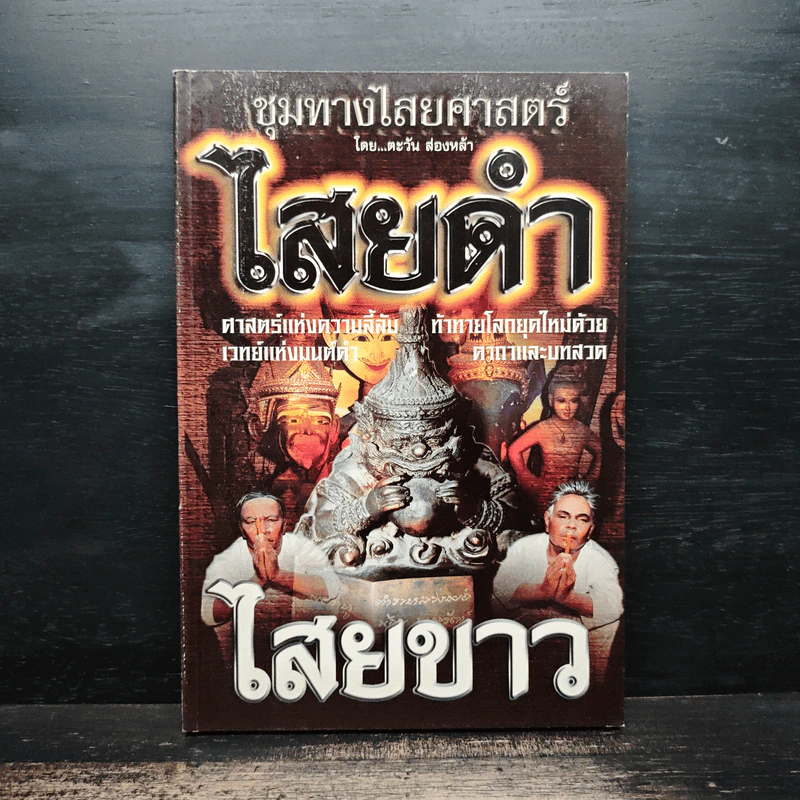 ชุมทางไสยศาสตร์ ไสยดำ ไสยขาว - ตะวัน ส่องหล้า รูปที่ 1