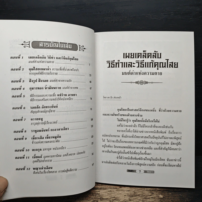 ชุมทางไสยศาสตร์ ไสยดำ ไสยขาว - ตะวัน ส่องหล้า รูปที่ 7