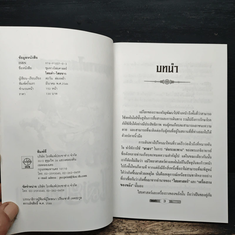 ชุมทางไสยศาสตร์ ไสยดำ ไสยขาว - ตะวัน ส่องหล้า รูปที่ 6