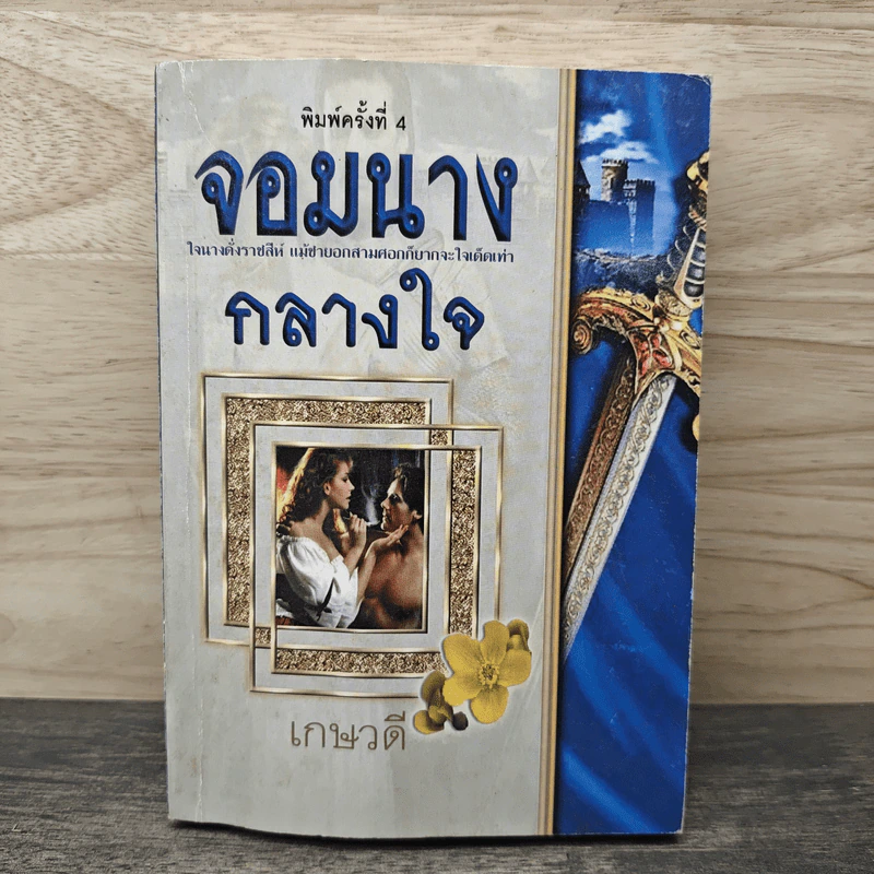 จอมนางกลางใจ - เกษวดี รูปที่ 1