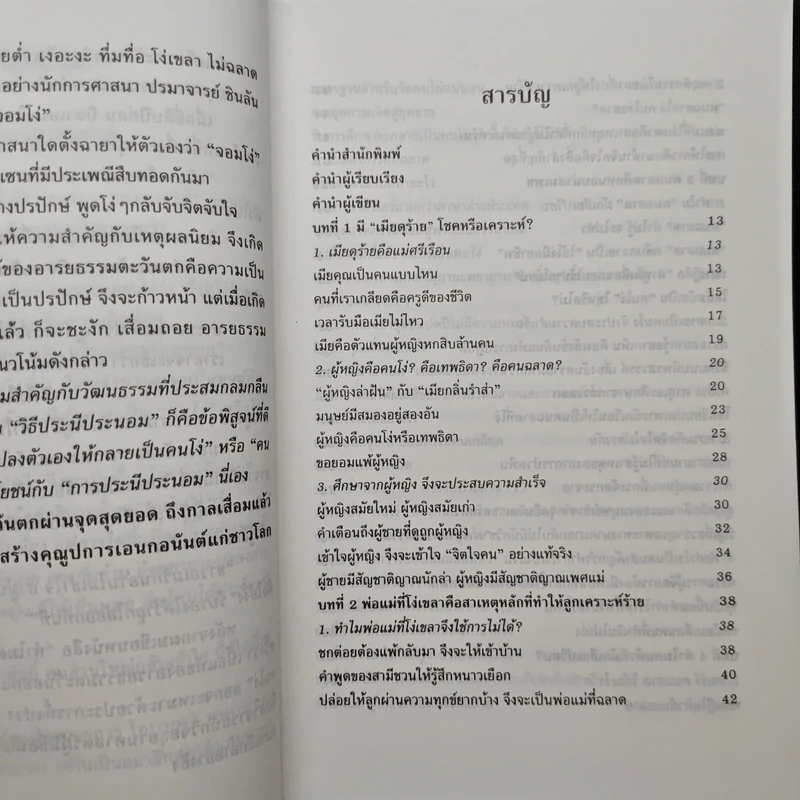 ทำไมต้องแสร้งโง่ - อิบูติ ทาคานี, อธิคม สวัสดิญาณ รูปที่ 7
