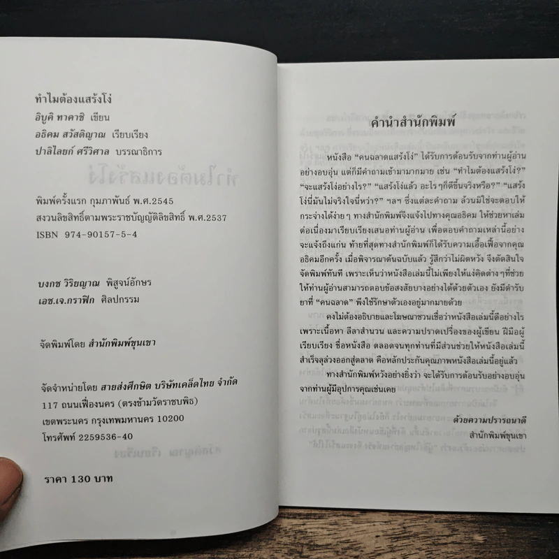 ทำไมต้องแสร้งโง่ - อิบูติ ทาคานี, อธิคม สวัสดิญาณ รูปที่ 6