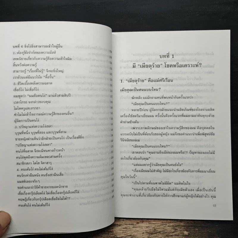 ทำไมต้องแสร้งโง่ - อิบูติ ทาคานี, อธิคม สวัสดิญาณ รูปที่ 9