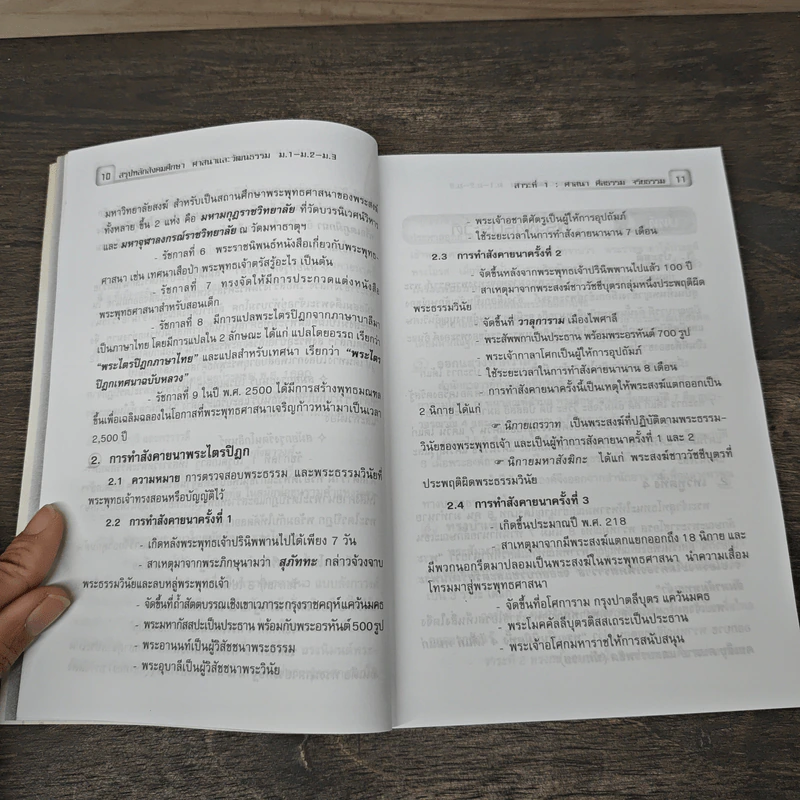 สรุปหลัก สังคมศึกษา ม.1-ม.2-ม.3 ศาสนาและวัฒนธรรม - ศิริวรรณ คุ้มให้ รูปที่ 8