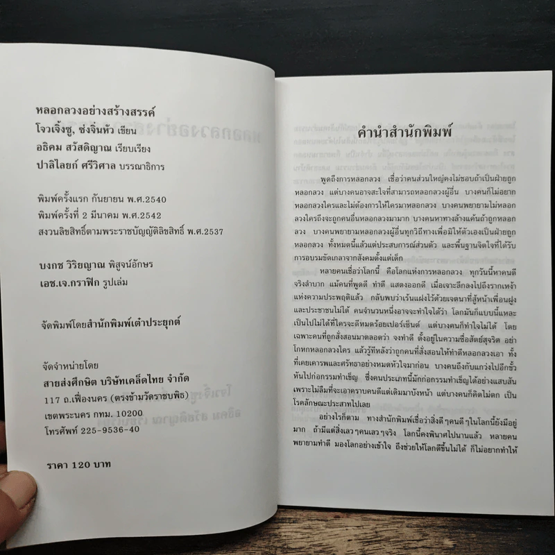 หลอกลวงอย่างสร้างสรรค์ - โจวเจิ้งซู, ซ่งจิ่นหัว รูปที่ 6