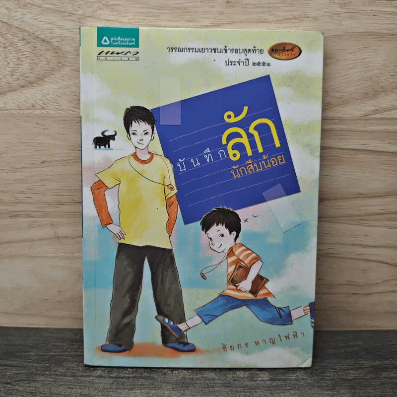 บันทึกลักนักสืบน้อย - ชัยกร หาญไฟฟ้า รูปที่ 1