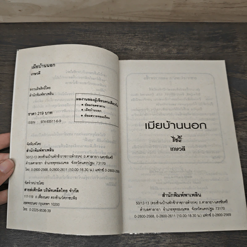 เมียบ้านนอก - เกษวดี รูปที่ 6