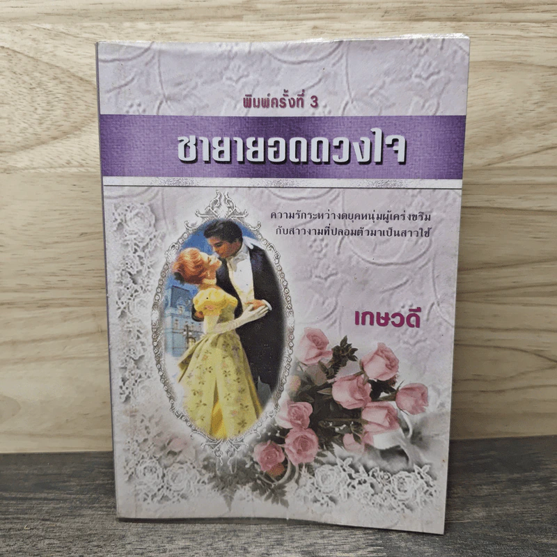 ชายายอดดวงใจ - เกษวดี รูปที่ 1