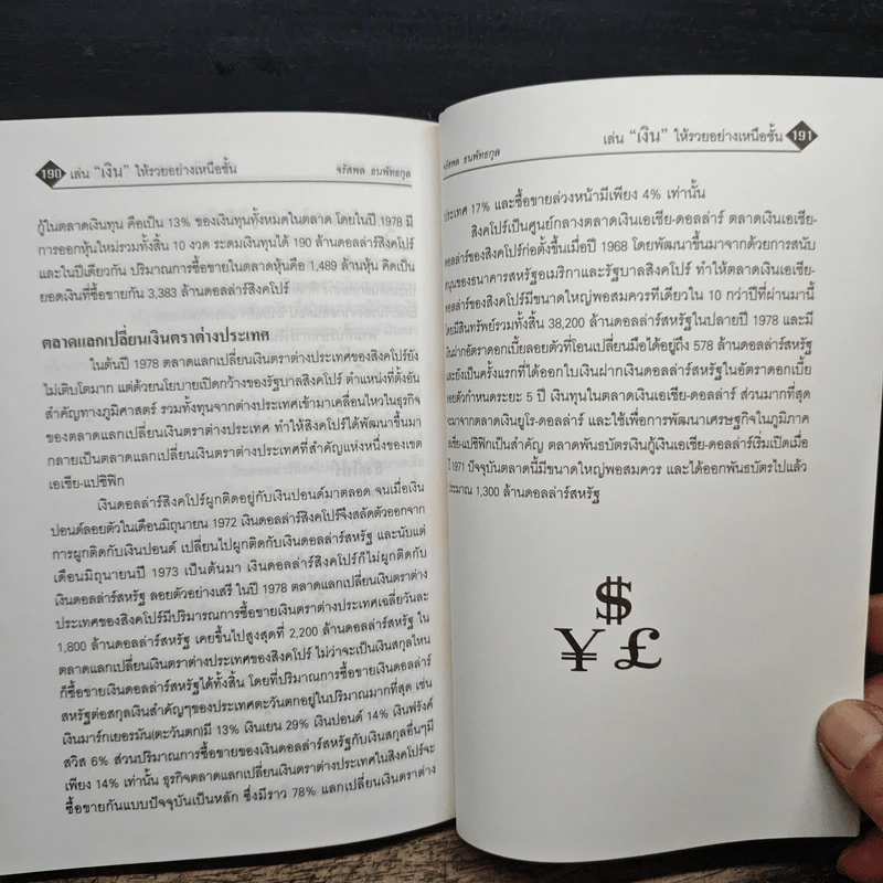 เล่นเงินให้รวยอย่างเหนือชั้น - จรัสพล ธนพัทธกุล รูปที่ 9