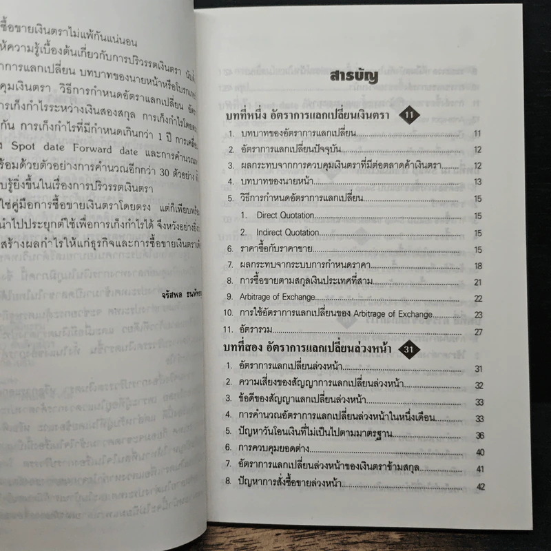 เล่นเงินให้รวยอย่างเหนือชั้น - จรัสพล ธนพัทธกุล รูปที่ 7