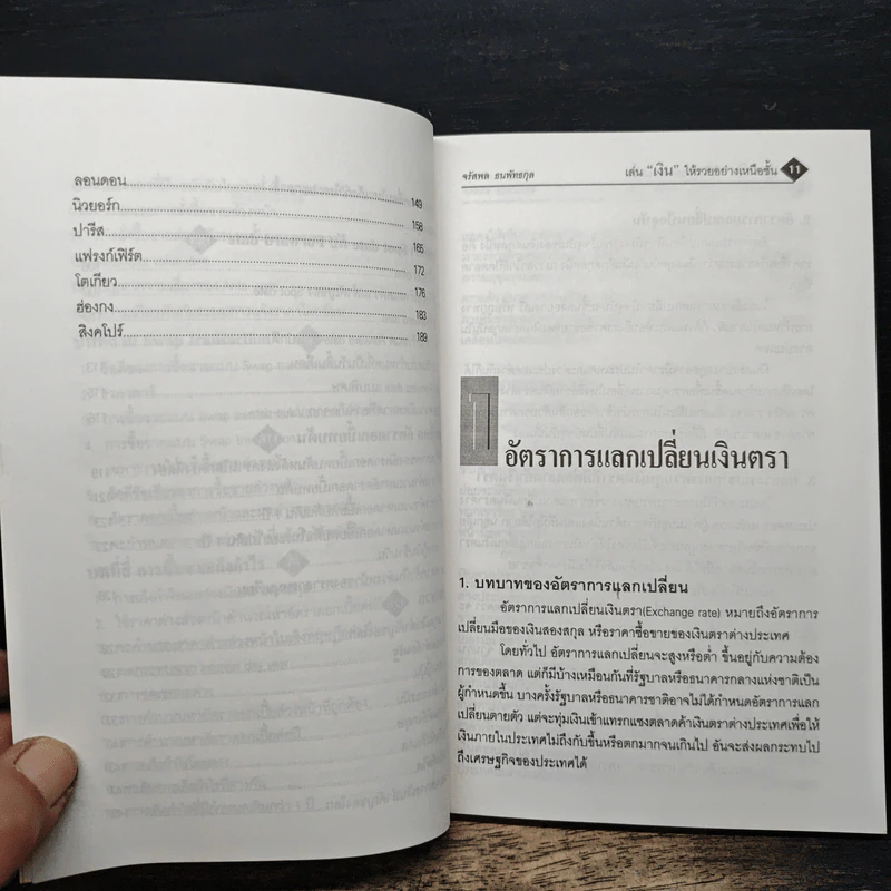เล่นเงินให้รวยอย่างเหนือชั้น - จรัสพล ธนพัทธกุล รูปที่ 8