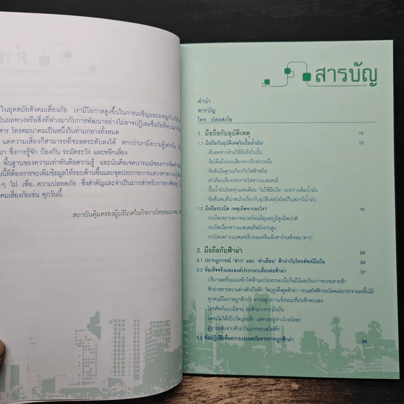 รู้ไว้...ปลอดภัย(กว่า) คู่มือลดความเสี่ยงในการใช้มือถือและอินเทอร์เน็ต รูปที่ 7