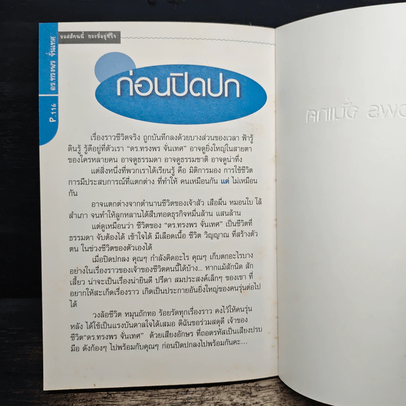 ดร.ทรงพร จั่นเทศ บอสส์คนนี้ กระบี่อยู่ที่ใจ รูปที่ 9