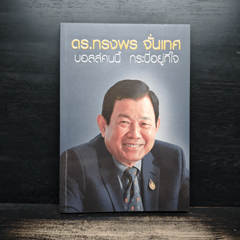 ดร.ทรงพร จั่นเทศ บอสส์คนนี้ กระบี่อยู่ที่ใจ รูปที่ 1
