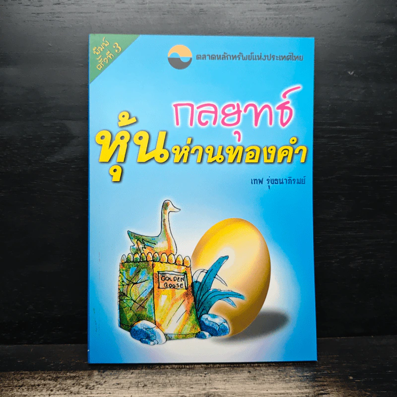 กลยุทธ์หุ้นห่านทองคำ - เทพ รุ่งธนาภิรมย์ รูปที่ 1