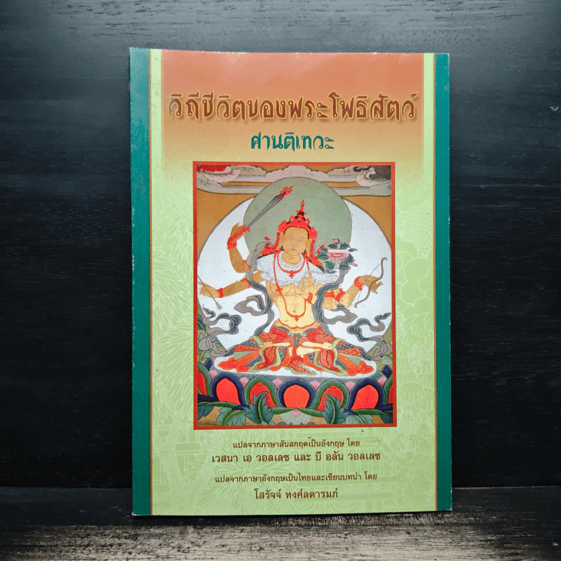 วิถีชีวิตของพระโพธิสัตว์ - เวสนา เอ วอลเลซ, โสรัจจ์ หงศ์ลดารมภ์ รูปที่ 1