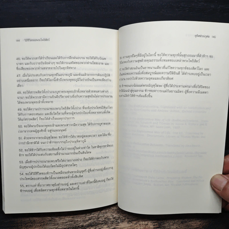 วิถีชีวิตของพระโพธิสัตว์ - เวสนา เอ วอลเลซ, โสรัจจ์ หงศ์ลดารมภ์ รูปที่ 9