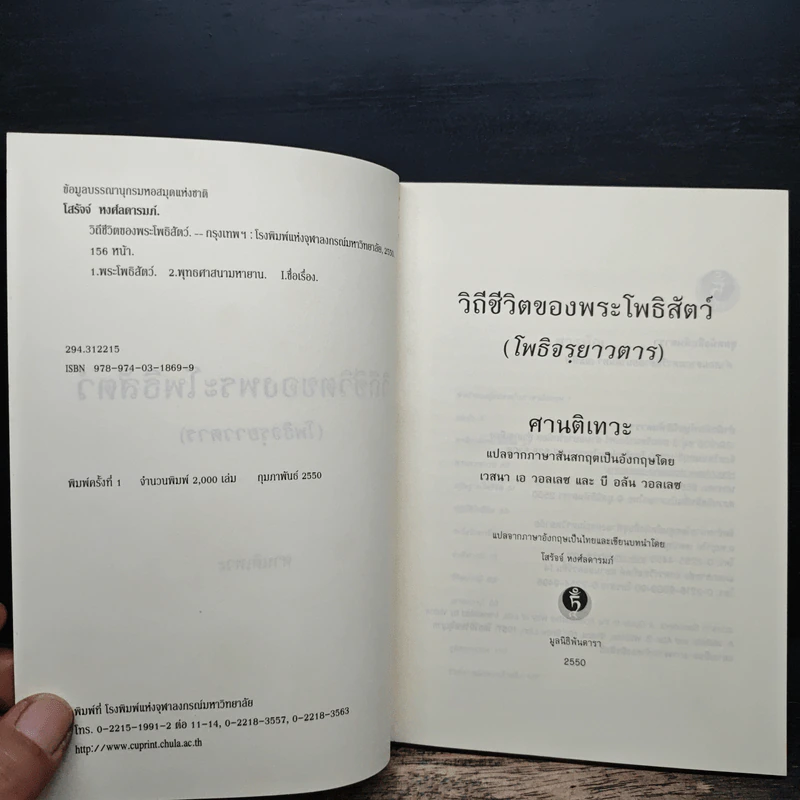 วิถีชีวิตของพระโพธิสัตว์ - เวสนา เอ วอลเลซ, โสรัจจ์ หงศ์ลดารมภ์ รูปที่ 6