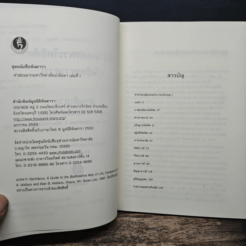 วิถีชีวิตของพระโพธิสัตว์ - เวสนา เอ วอลเลซ, โสรัจจ์ หงศ์ลดารมภ์ รูปที่ 7