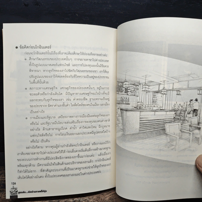Coffee Secret สูตรลับเปิดร้านกาแฟให้รุ่ง รูปที่ 9