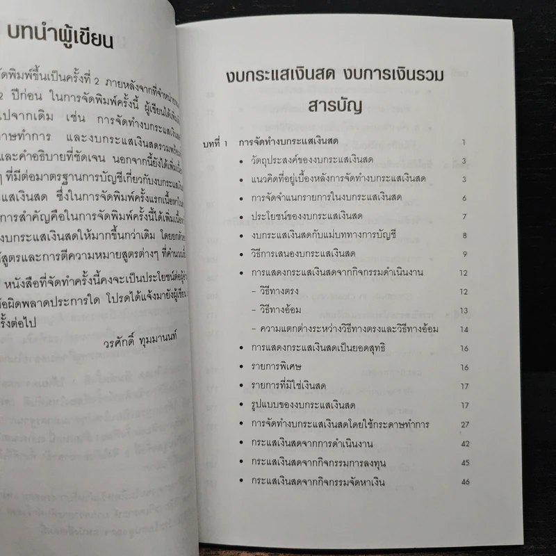 งบกระแสเงินสดการเงินรวม - ดร.วรศักดิ์ ทุมมานนท์ รูปที่ 7
