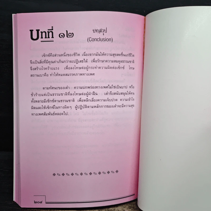คู่มือข้างหมอน 4 เพศศาสต์ตำรับเต๋า - พีระ บุญจริง รูปที่ 9