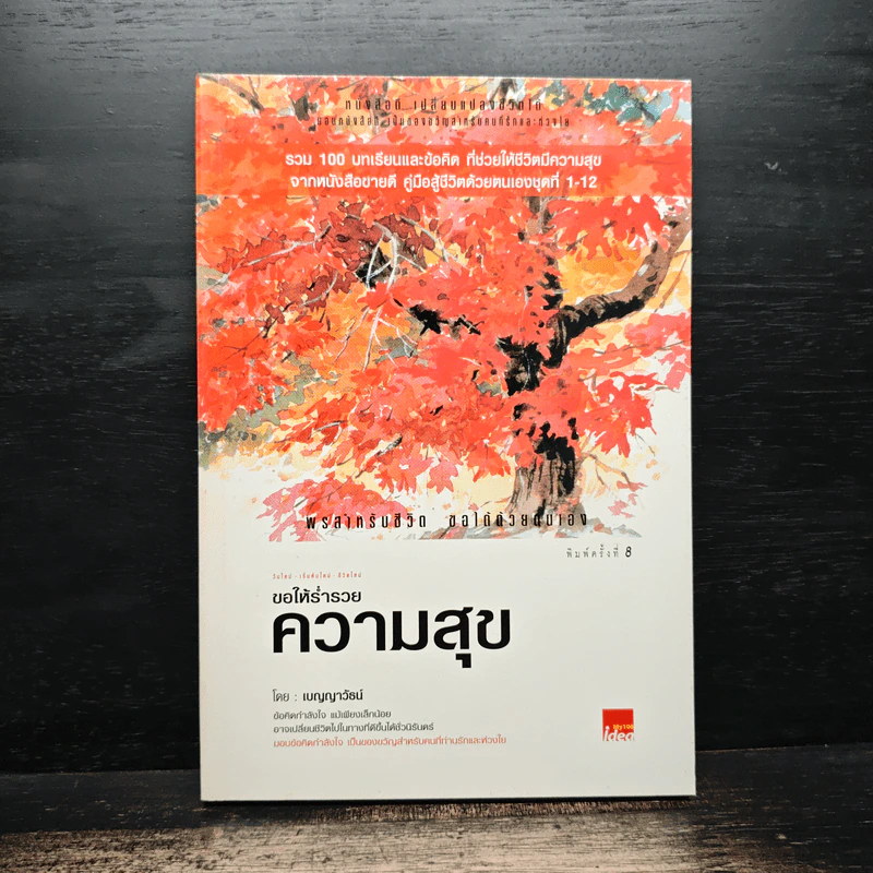 ขอให้ร่ำรวยความสุข - เบญญาวัธน์ รูปที่ 1