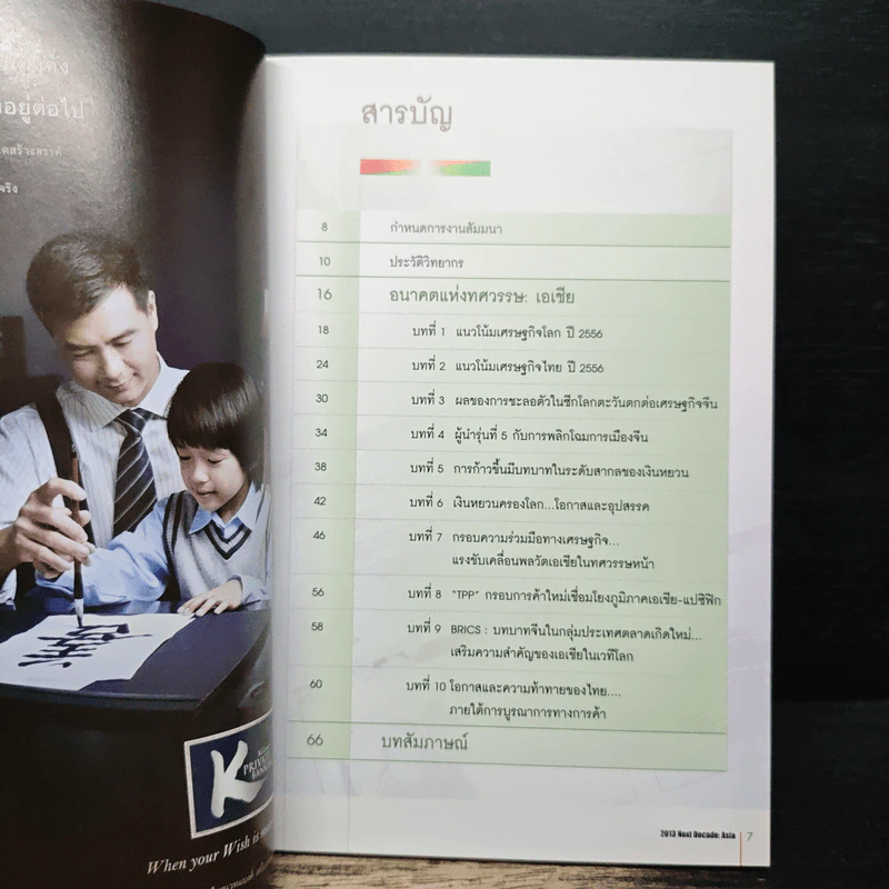 อนาคตแห่งทศวรรษ : เอเชีย รูปที่ 6