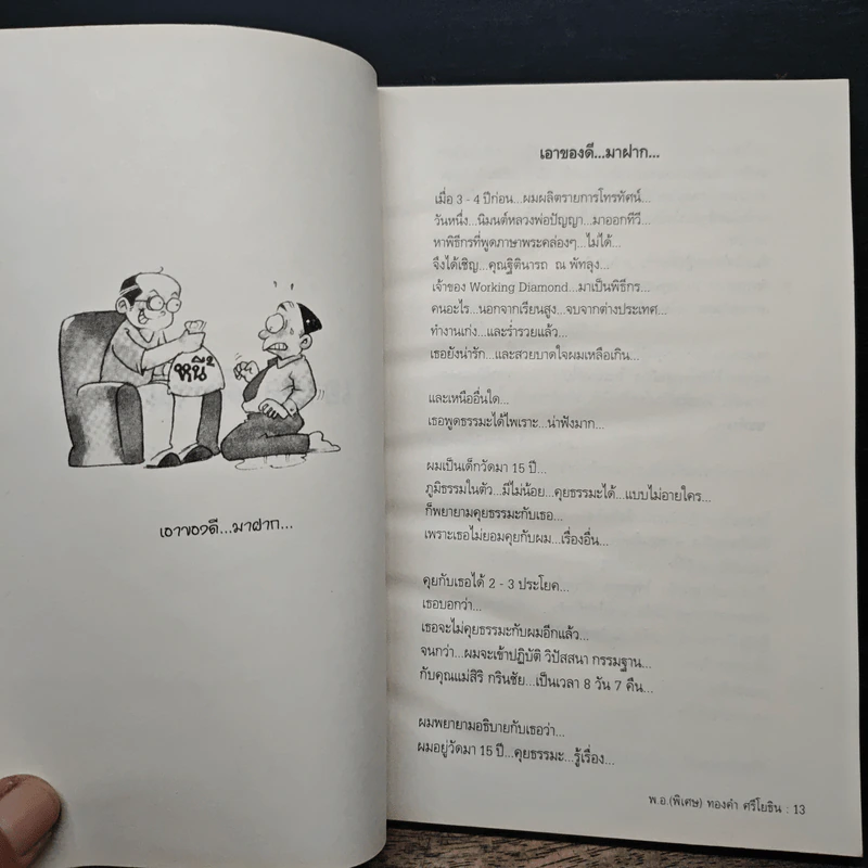 หยุดความเลวที่ไล่ล่าคุณ เล่ม 1 - พ.อ.(พิเศษ) ทองคำ ศรีโยธิน, คุณสมคิด ลวางกูร รูปที่ 8
