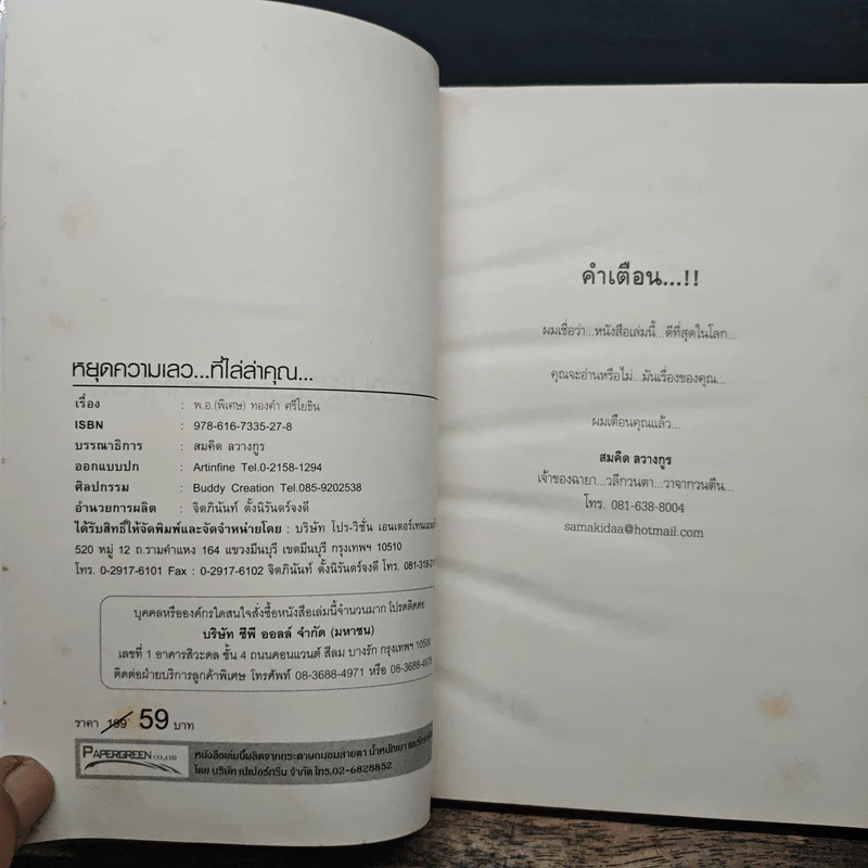 หยุดความเลวที่ไล่ล่าคุณ เล่ม 1 - พ.อ.(พิเศษ) ทองคำ ศรีโยธิน, คุณสมคิด ลวางกูร รูปที่ 6