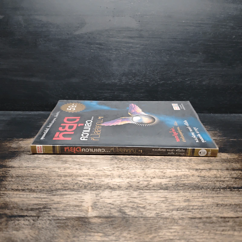 หยุดความเลวที่ไล่ล่าคุณ เล่ม 1 - พ.อ.(พิเศษ) ทองคำ ศรีโยธิน, คุณสมคิด ลวางกูร รูปที่ 3
