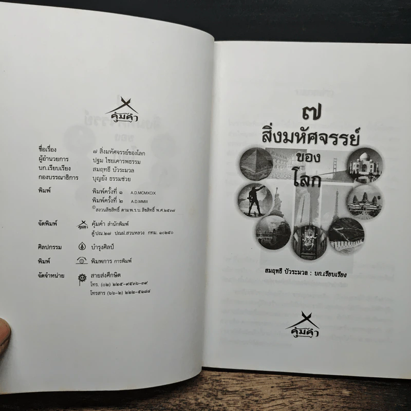 7 สิ่งมหัศจรรย์ของโลก - สมฤทธิ์ บัวระมวล รูปที่ 6