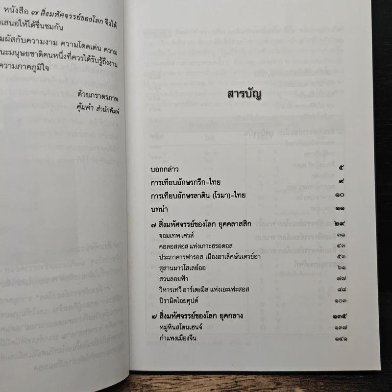 7 สิ่งมหัศจรรย์ของโลก - สมฤทธิ์ บัวระมวล รูปที่ 7