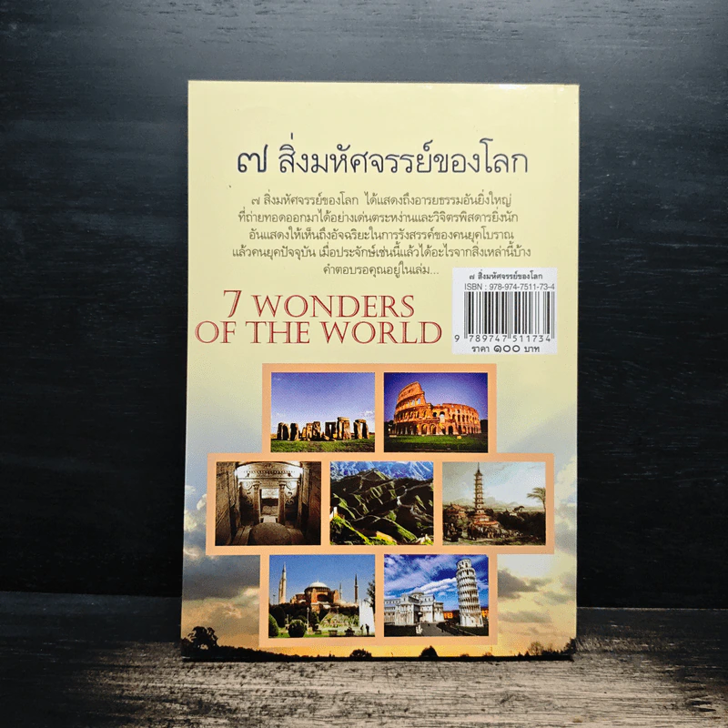 7 สิ่งมหัศจรรย์ของโลก - สมฤทธิ์ บัวระมวล รูปที่ 2