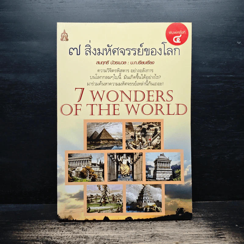 7 สิ่งมหัศจรรย์ของโลก - สมฤทธิ์ บัวระมวล รูปที่ 1