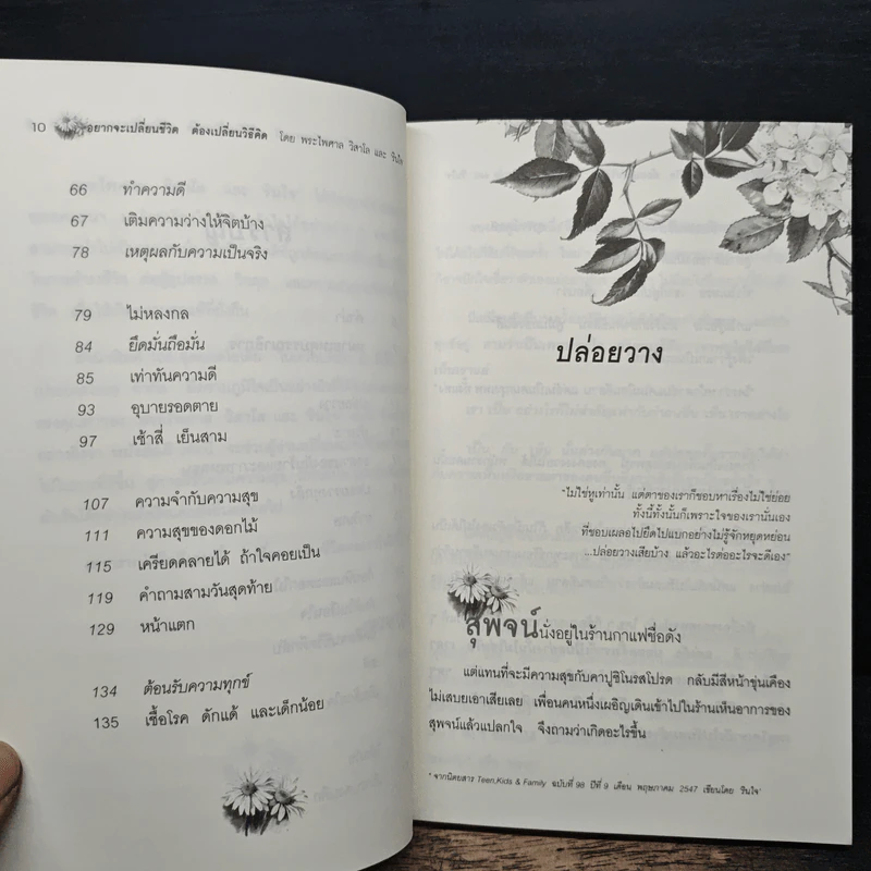อยากจะเปลี่ยนชีวิต ต้องเปลี่ยนวิธีคิด - พระไพศาล วิสาโล และ รินใจ รูปที่ 8