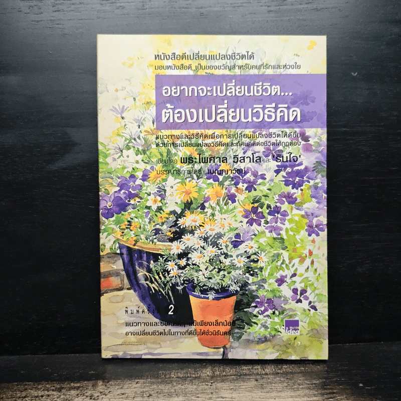 อยากจะเปลี่ยนชีวิต ต้องเปลี่ยนวิธีคิด - พระไพศาล วิสาโล และ รินใจ รูปที่ 1