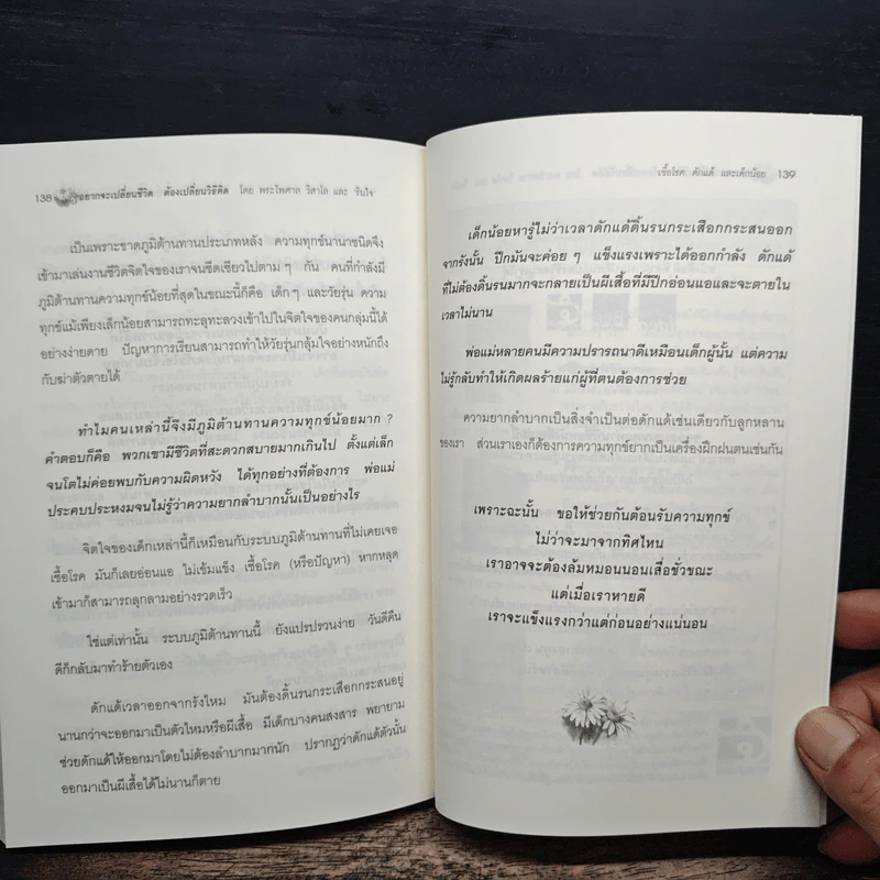 อยากจะเปลี่ยนชีวิต ต้องเปลี่ยนวิธีคิด - พระไพศาล วิสาโล และ รินใจ รูปที่ 9