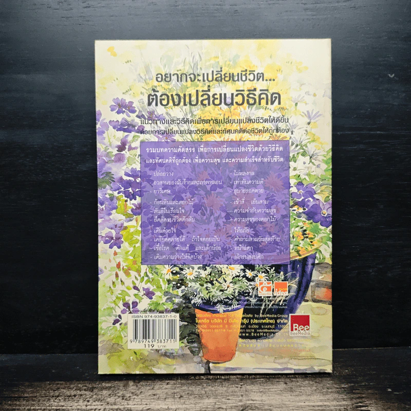 อยากจะเปลี่ยนชีวิต ต้องเปลี่ยนวิธีคิด - พระไพศาล วิสาโล และ รินใจ รูปที่ 2
