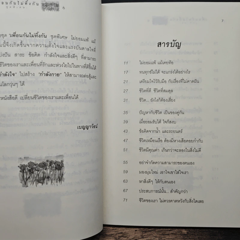เพื่อนกันไม่ทิ้งกัน ชุดพิเศษ ไม่ยอมแพ้ แม้เคยท้อ รูปที่ 7