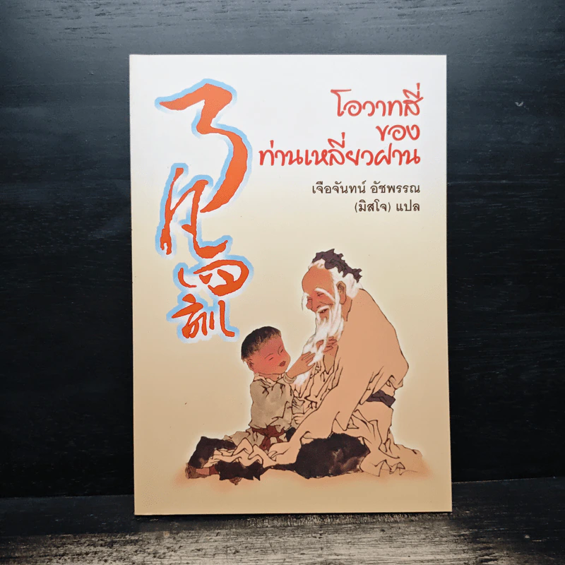 โอวาทสี่ของท่านเหลี่ยวฝาน - มิสโจ (เจือจันทร์ อัชพรรณ) รูปที่ 1