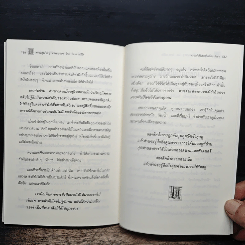 ความสุขง่ายๆ ชีวิตสบายๆ - วิลาศ มณีวัต รูปที่ 9