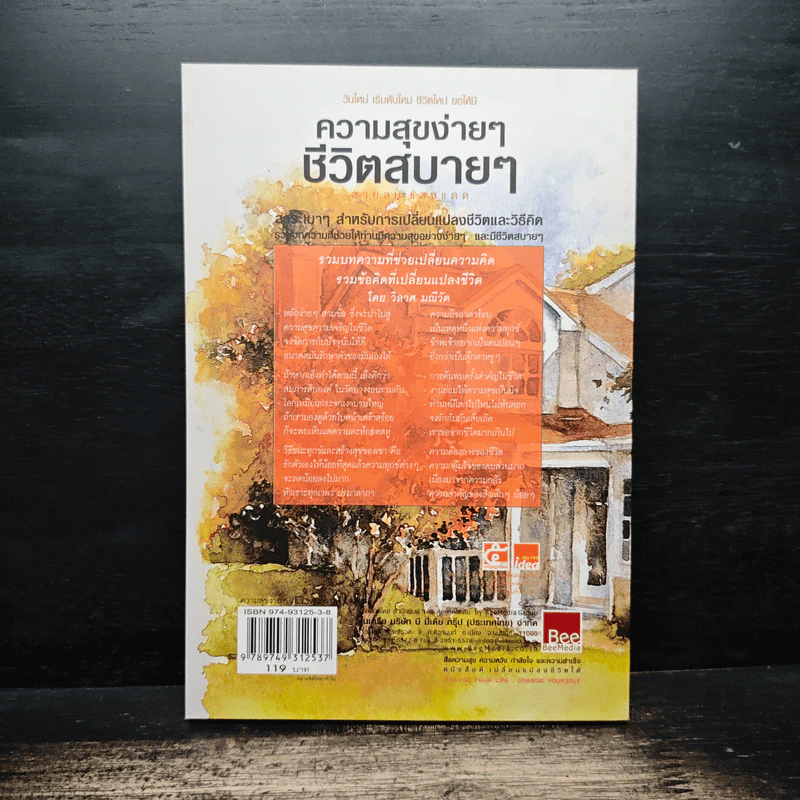 ความสุขง่ายๆ ชีวิตสบายๆ - วิลาศ มณีวัต รูปที่ 2